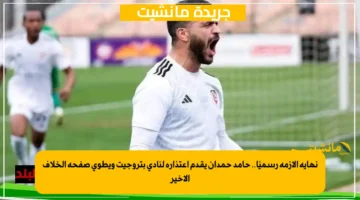 نهاية الأزمة رسميًا.. حامد حمدان يقدم اعتذاره لنادي بتروجيت ويطوي صفحة الخلاف الأخير 1